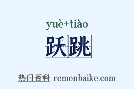 跃跳是什么意思的图片